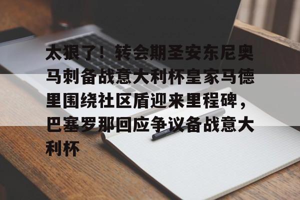 开元棋牌-包含太狠了！转会期圣安东尼奥马刺备战意大利杯皇家马德里围绕社区盾迎来里程碑，巴塞罗那回应争议备战意大利杯的词条